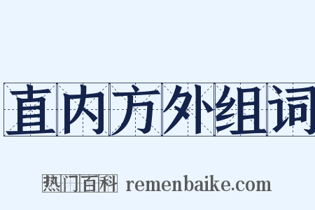 直内方外组词是什么意思的图片